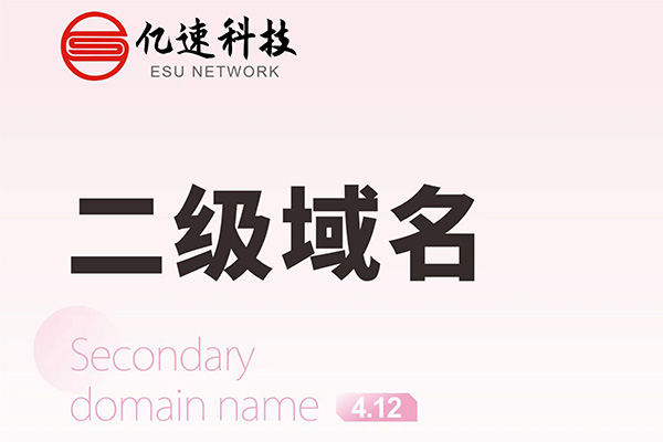 哪種情況下會選擇二級域名？